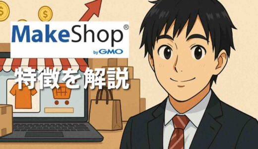 makeshopとは？特徴・料金プラン・機能を徹底解説