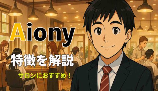 美容サロン向けPOSレジ Aionyとは？予約・カルテ・会計を一元管理