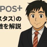 POS+（ポスタス）の機能と導入メリットを徹底解説