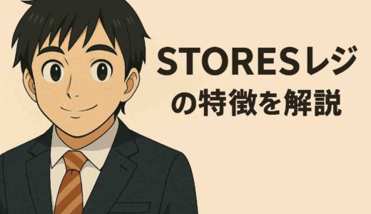 STORESレジはおすすめ？小売店向けPOSレジアプリ徹底解説