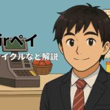 Airペイ(エアペイ)とは?入金サイクル・連携できるPOSレジなどを解説